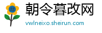 朝令暮改网